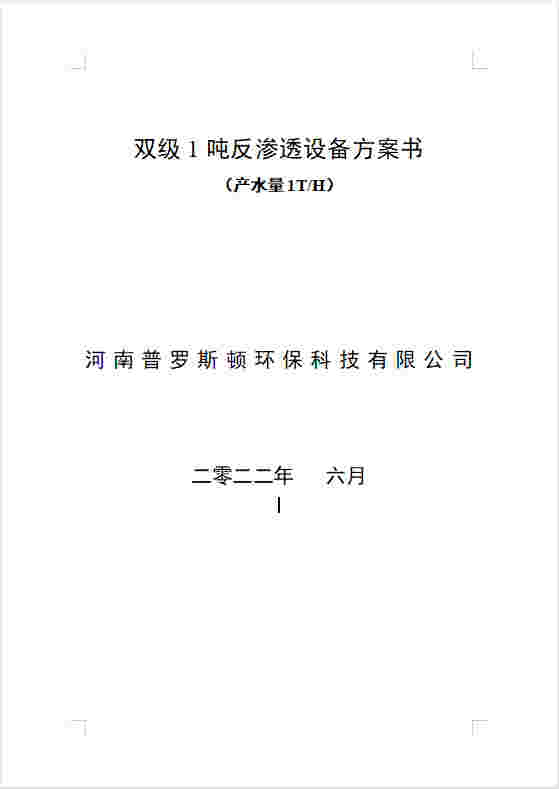 会同反渗透设备双级1吨方案书及主要配件参数